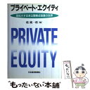  プライベート・エクイティ 急拡大する未公開株式投資の世界 / 越 純一郎 / 日経BPマーケティング(日本経済新聞出版 