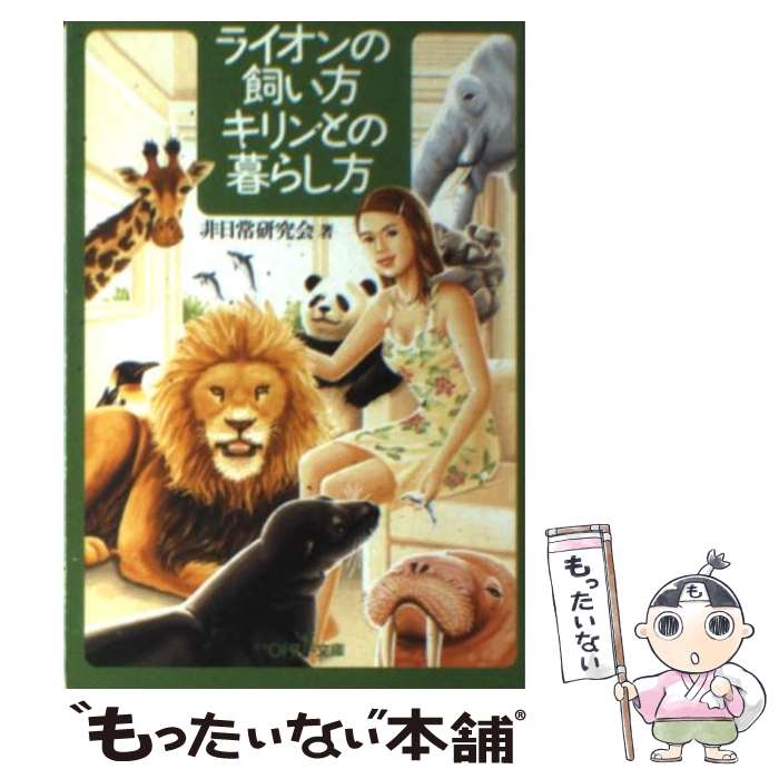 【中古】 ライオンの飼い方キリンとの暮らし方 / 非日常研究会 / 新潮社 [文庫]【メール便送料無料】【あす楽対応】