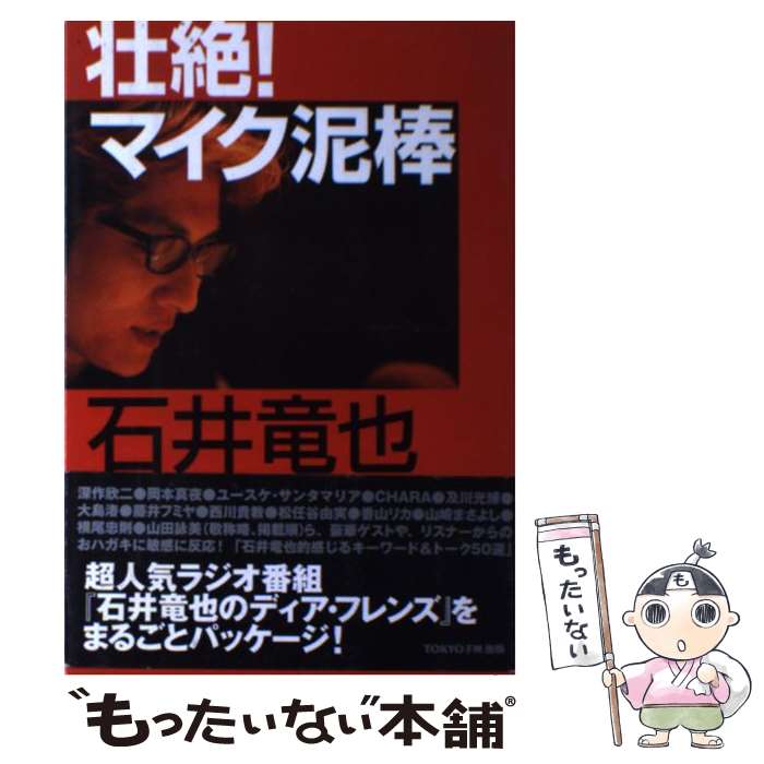 【中古】 壮絶！マイク泥棒 / 石井 竜也 / 東京FM出版 [ペーパーバック]【メール便送料無料】【あす楽対応】