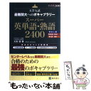 【中古】 大学入試最難関大へのボキャブラリースーパー英単語 熟語2400 / 大矢 復 / 桐原書店 単行本 【メール便送料無料】【あす楽対応】