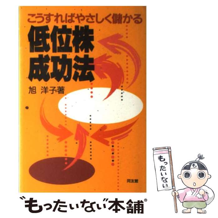 【中古】 低位株成功法 こうすればやさしく儲かる / 旭 洋子 / 同友館 [単行本]【メール便送料無料】【あす楽対応】