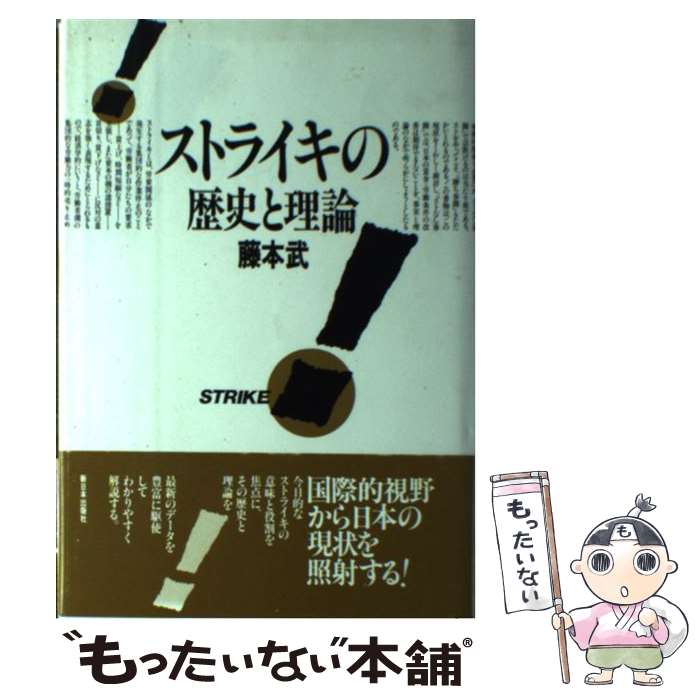 【中古】 ストライキの歴史と理論 / 藤本 武 / 新日本出版社 [単行本]【メール便送料無料】【最短翌日..