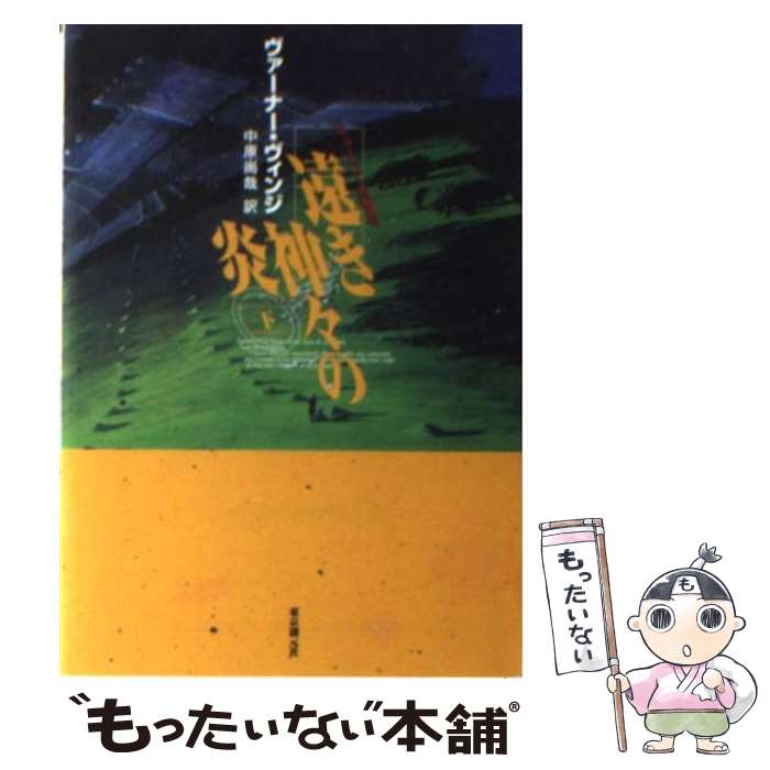 【中古】 遠き神々の炎 下 / ヴァーナー ヴィンジ, Vernor Vinge, 中原 尚哉 / 東京創元社 [文庫]【メール便送料無料】【あす楽対応】