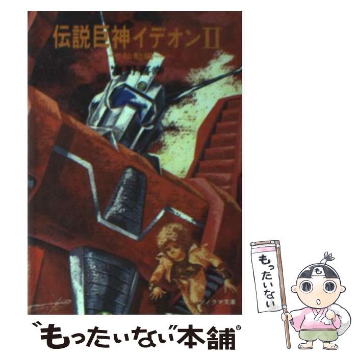 【中古】 伝説巨神イデオン 2 / 富野 喜幸, 湖川 友謙 / 朝日ソノラマ [文庫]【メール便送料無料】【あす楽対応】