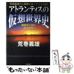 【中古】 アトランティスの仮想世界史 地政学で読む謎の起源 / 荒巻 義雄 / 青春出版社 [単行本]【メール便送料無料】【あす楽対応】