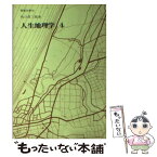 【中古】 人生地理学 4 / 牧口常三郎 / 聖教新聞社 [新書]【メール便送料無料】【あす楽対応】