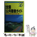 【中古】 全国公共宿舎ガイド 9訂版 / 小林 正寛 / 実業之日本社 新書 【メール便送料無料】【あす楽対応】