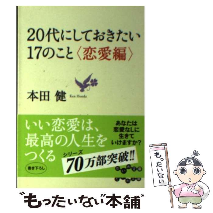 【中古】 20代にしておきたい17のこと 恋愛編 / 本田 健 / 大和書房 [文庫]【メール便送料 ...