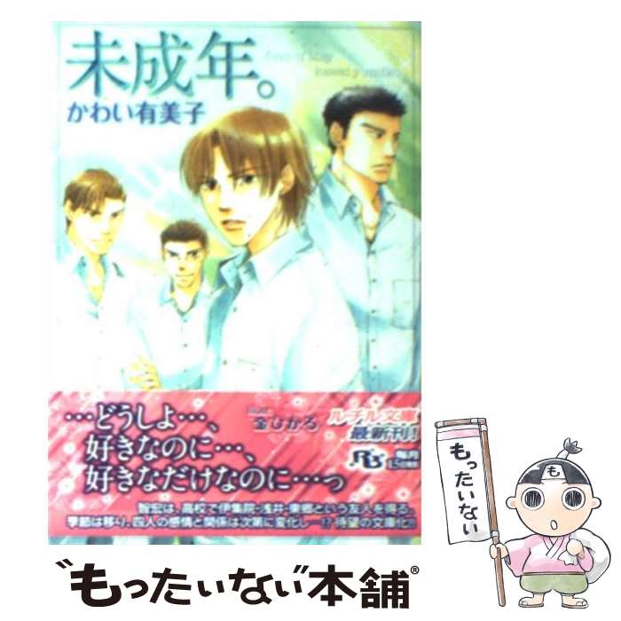 【中古】 未成年。 / かわい 有美子, 金 ひかる / 幻冬舎コミックス [文庫]【メール便送料無料】【あす楽対応】