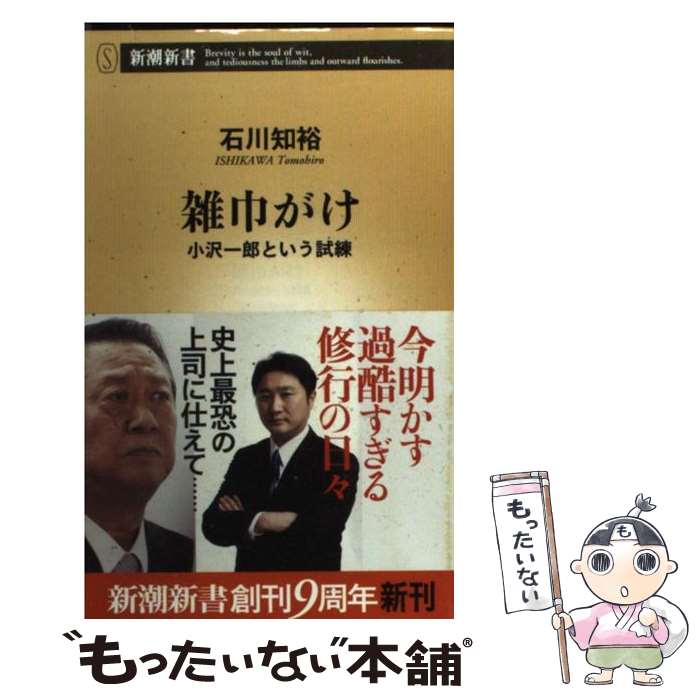 【中古】 雑巾がけ 小沢一郎という試練 / 石川 知裕 / 新潮社 [新書]【メール便送料無料】【あす楽対応】