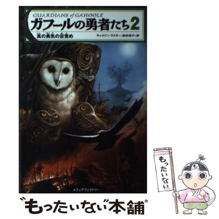 楽天もったいない本舗　楽天市場店【中古】 ガフールの勇者たち 2 / キャスリン ラスキー, Kathryn Lasky, 食野 雅子 / KADOKAWA（メディアファクトリー） [単行本]【メール便送料無料】【あす楽対応】