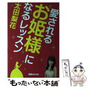 【中古】 愛されるお姫様になるレッスン / 太田 梨花 / あさ出版 [単行本（ソフトカバー）]【メール便送料無料】【あす楽対応】