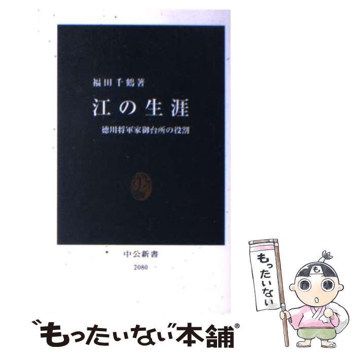  江の生涯 徳川将軍家御台所の役割 / 福田 千鶴 / 中央公論新社 