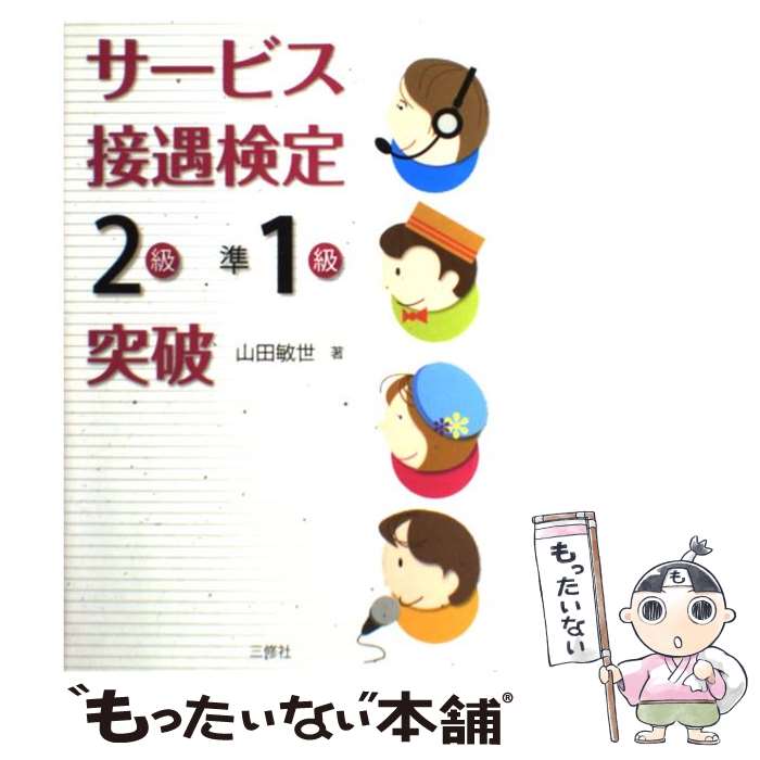 【中古】 サービス接遇検定「2級・準1級」突破 / 山田敏世 / 三修社 [単行本（ソフトカバー）]【メール便送料無料】【最短翌日配達対応】