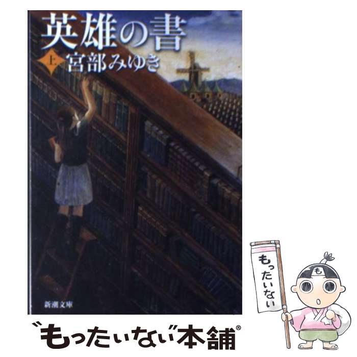 【中古】 英雄の書 上巻 / 宮部 みゆき / 新潮社 [文庫]【メール便送料無料】【あす楽対応】