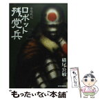 【中古】 妄想戦記ロボット残党兵 3 / 横尾 公敏 / 徳間書店 [コミック]【メール便送料無料】【あす楽対応】