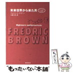 【中古】 未来世界から来た男 / フレドリック ブラウン, 小西 宏 / 東京創元社 [文庫]【メール便送料無料】【あす楽対応】