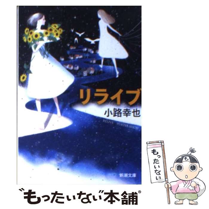 【中古】 リライブ / 小路 幸也 / 新潮社 [文庫]【メール便送料無料】【あす楽対応】