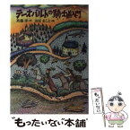 【中古】 テーオバルトの騎士道入門 / 斉藤 洋, おぼ まこと / 理論社 [単行本]【メール便送料無料】【あす楽対応】