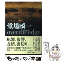  over　the　edge / 堂場 瞬一 / 早川書房 