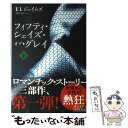  フィフティ・シェイズ・オブ・グレイ 下 / E L ジェイムズ, 池田 真紀子 / 早川書房 