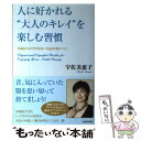 【中古】 人に好かれる“大人のキレイ”を楽しむ習慣 50歳からのさり気ない気品が身につく / 宇佐美恵子 / 青春出版社 単行本（ソフトカバー） 【メール便送料無料】【あす楽対応】