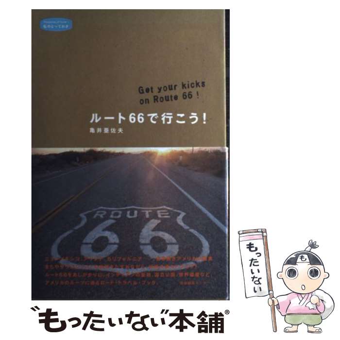 【中古】 ルート66で行こう！ / 亀井 亜佐夫 / 産業編集センター [単行本]【メール便送料無料】【最短..
