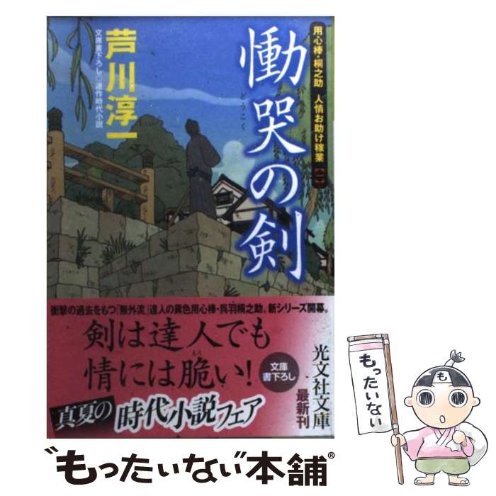 【中古】 慟哭の剣 用心棒・桐之助人情お助け稼業1 連作時代小説 / 芦川 淳一 / 光文社 [文庫]【メール便送料無料】【最短翌日配達対応】
