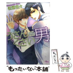 【中古】 うさんくさい男 / 松雪 奈々, 街子 マドカ / 幻冬舎コミックス [文庫]【メール便送料無料】【あす楽対応】