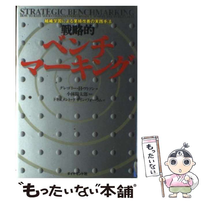 【中古】 戦略的ベンチマーキング 組織学習による業績改善の実践手法 / グレゴリー・H. ワトソン, Gregory H. Watson, ドキュメントデザインフォ / [単行本]【メール便送料無料】【あす楽対応】