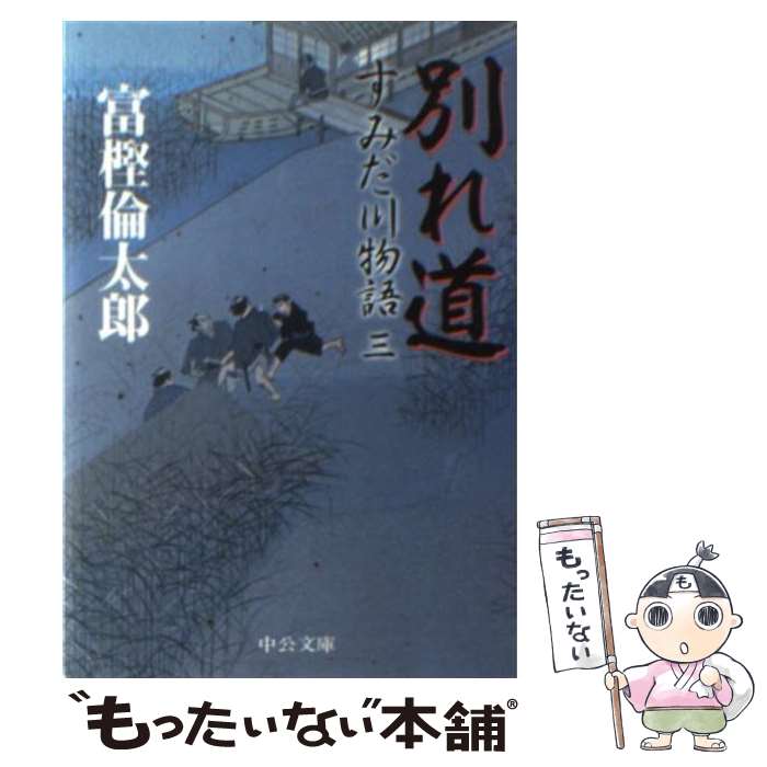 【中古】 別れ道 / 富樫 倫太郎 / 中央公論新社 [文庫]【メール便送料無料】【最短翌日配達対応】