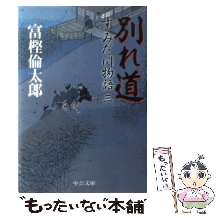  別れ道 すみだ川物語3 / 富樫 倫太郎 / 中央公論新社 