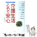 【中古】 介護生活これで安心 / 川上 由里子 / 小学館 [単行本]【メール便送料無料】【あす楽対応】