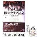 【中古】 欧米クラブ社会 / 木下 玲子 / 新潮社 単行本 【メール便送料無料】【あす楽対応】