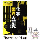 【中古】 化学業界大研究 改訂版 / 南 正明 / 産学社 [単行本]【メール便送料無料】【あす楽対応】