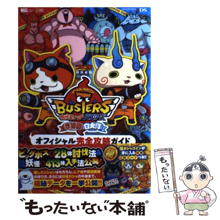 【中古】 妖怪ウォッチバスターズ赤猫団白犬隊オフィシャル完全攻略ガイド NINTENDO3DS / レベルファイブ, 長岡 道広, 利田浩 / [ムック]【メール便送料無料】【あす楽対応】