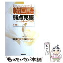 著者：林 京愛出版社：国際語学社サイズ：単行本ISBN-10：487731346XISBN-13：9784877313463■こちらの商品もオススメです ● 漢字でわかる韓国語入門 日本人だからカンタン、読める話せる速習法 / 水谷 嘉之 / 祥伝社 [文庫] ● 漢字でわかる韓国語入門 日本語の知識で、7割まではすぐ征服 / 水谷 嘉之 / 祥伝社 [新書] ● ハングル超入門BOOK 7日で読める！書ける！話せる！ / 鄭 惠賢 / 高橋書店 [単行本（ソフトカバー）] ● 韓国語が面白いほど身につく本 新装版 / 韓 誠 / 中経出版 [単行本] ● 旅行フレーズで学ぶ韓国語超入門 使いながら覚える韓国語入門の決定版 / イム チャンギュウ, 李 鐘姫 / アルク [単行本] ■通常24時間以内に出荷可能です。※繁忙期やセール等、ご注文数が多い日につきましては　発送まで48時間かかる場合があります。あらかじめご了承ください。 ■メール便は、1冊から送料無料です。※宅配便の場合、2,500円以上送料無料です。※あす楽ご希望の方は、宅配便をご選択下さい。※「代引き」ご希望の方は宅配便をご選択下さい。※配送番号付きのゆうパケットをご希望の場合は、追跡可能メール便（送料210円）をご選択ください。■ただいま、オリジナルカレンダーをプレゼントしております。■お急ぎの方は「もったいない本舗　お急ぎ便店」をご利用ください。最短翌日配送、手数料298円から■まとめ買いの方は「もったいない本舗　おまとめ店」がお買い得です。■中古品ではございますが、良好なコンディションです。決済は、クレジットカード、代引き等、各種決済方法がご利用可能です。■万が一品質に不備が有った場合は、返金対応。■クリーニング済み。■商品画像に「帯」が付いているものがありますが、中古品のため、実際の商品には付いていない場合がございます。■商品状態の表記につきまして・非常に良い：　　使用されてはいますが、　　非常にきれいな状態です。　　書き込みや線引きはありません。・良い：　　比較的綺麗な状態の商品です。　　ページやカバーに欠品はありません。　　文章を読むのに支障はありません。・可：　　文章が問題なく読める状態の商品です。　　マーカーやペンで書込があることがあります。　　商品の痛みがある場合があります。