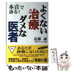 【中古】 本音で語る！よくない治療ダメな医者 / 近藤 誠 / 碧天舎 [単行本]【メール便送料無料】【あす楽対応】