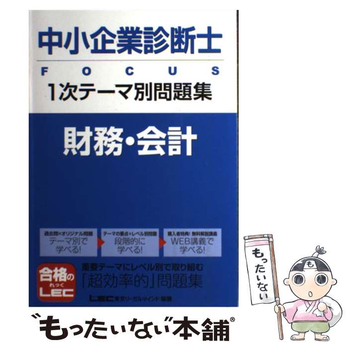 【中古】 中小企業診断士FOCUS　1次テーマ別問題集 財務・会計 / 東京リーガルマインドLEC総合研究所中小 / 東京リーガルマインド [単行本]【メール便送料無料】【あす楽対応】