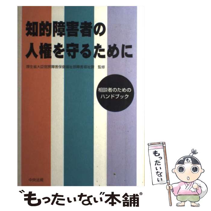  知的障害者の人権を守るために 相談者のためのハンドブック / 厚生省 / 中央法規出版 