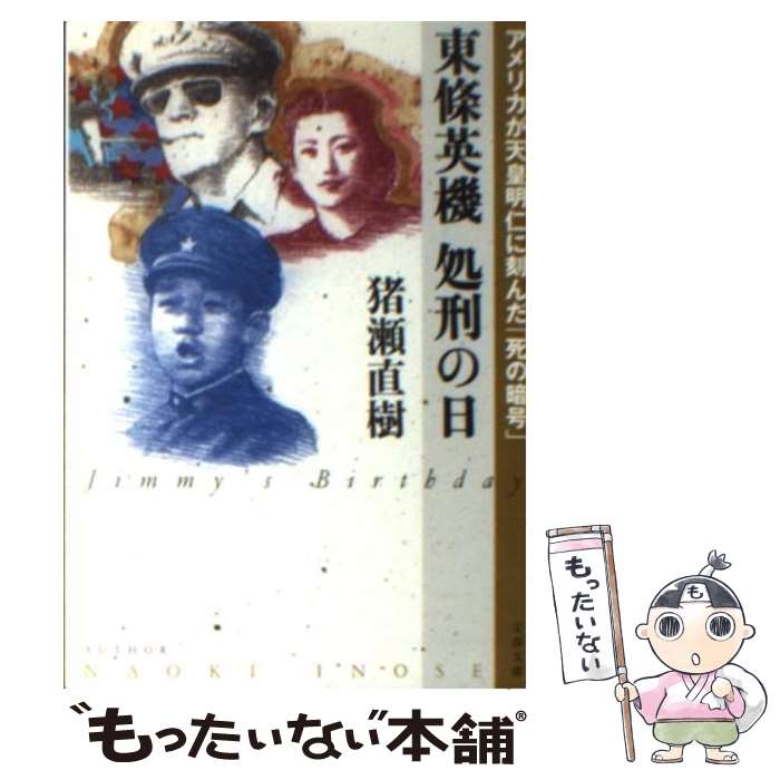 【中古】 東條英機処刑の日 アメリカが天皇明仁に刻んだ「死の暗号」 / 猪瀬 直樹 / 文藝春秋 [文庫]【メール便送料無料】【あす楽対応】