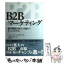 【中古】 B2Bマーケティング 顧客価値の向上に貢献する7つのプロセス / ジュリオ チェザレ パチェンティ, 鈴木 剛一郎, Giulio Cesare Pacen / 単行本 【メール便送料無料】【あす楽対応】