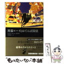  黒猫ルーイとおてんば探偵 / キャロル ネルソン ダグラス, 甲斐 理恵子 / 武田ランダムハウスジャパン 