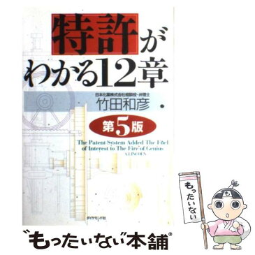 【中古】 特許がわかる12章 第5版 / 竹田 和彦 / ダイヤモンド社 [単行本]【メール便送料無料】【あす楽対応】