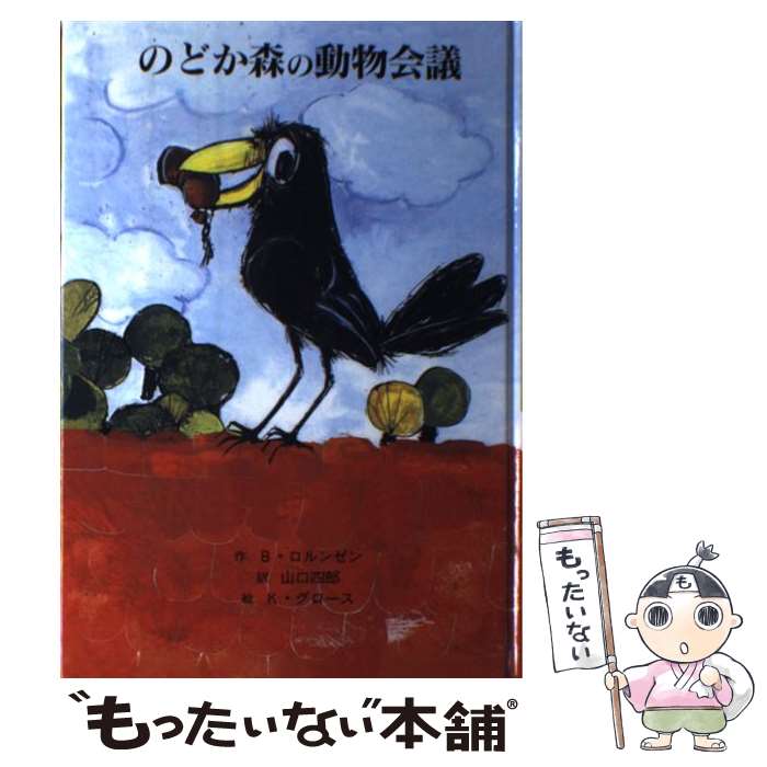 【中古】 のどか森の動物会議 / B. ロルンゼン, K. グロース, 山口 四郎, Boy Lornsen, Karlheinz Gross / 童話館出版 単行本 【メール便送料無料】【あす楽対応】