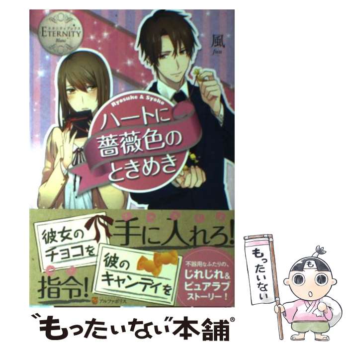 楽天もったいない本舗　楽天市場店【中古】 ハートに薔薇色のときめき Ryosuke　＆　Syoko / 風, 玄米 / アルファポリス [単行本]【メール便送料無料】【あす楽対応】