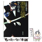 【中古】 残月剣 公儀刺客御用 / 和久田 正明 / 廣済堂出版 [文庫]【メール便送料無料】【あす楽対応】