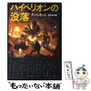 【中古】 ハイペリオンの没落 / ダン シモンズ Dan Simmons 酒井 昭伸 / 早川書房 [単行本]【メール便送料無料】【あす楽対応】