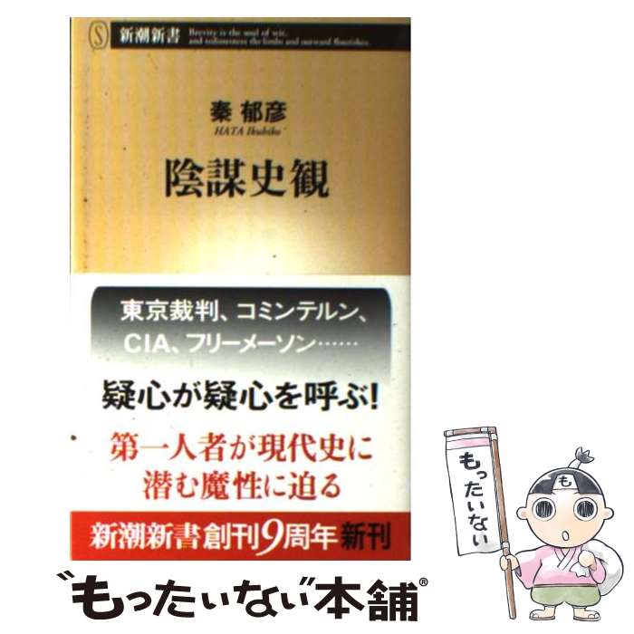 【中古】 陰謀史観 / 秦 郁彦 / 新潮社 [単行本]【メール便送料無料】【あす楽対応】