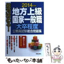 【中古】 絶対決める！地方上級国家一般職〈大卒程度〉公務員試験総合問題集 〔2014年度版〕 / L L総合研究所 / 新星出版社 単行本 【メール便送料無料】【あす楽対応】